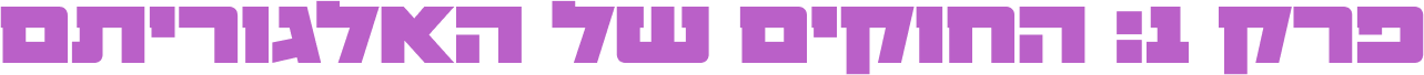 פרק 1- החוקים של האלגוריתם